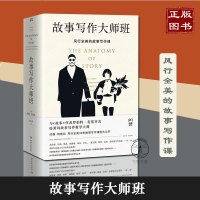 故事写作大师班 约翰·特鲁比著 从教父哈利波特阿甘正传肖申克的救赎带你认识经典 好莱坞推崇的剧本圣经电影电视剧本写作