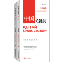 正版 中国关键词:篇(汉哈对照)翻译外交人员考研学生高校教师 解读当代中国哈萨克语 新世界出版社_958