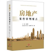 正版 2019版 房地产案件审判要点 王海萍 房地产纠纷立案审理 房地产开发 建设工程 房地产买卖租赁 物_632