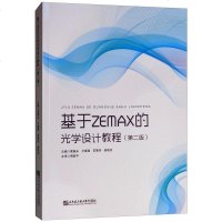 正版 基于ZEMAX的光学设计教程 黄振永 书店 工学书籍_281