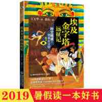 2019暑假一本好书:埃及金字塔远征记 3-4年级 儿童文学 老师推荐寒暑假阅读书籍