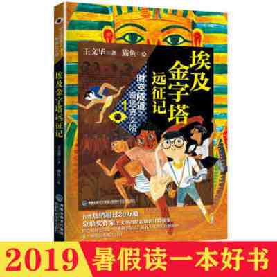 2019暑假一本好书:埃及金字塔远征记 3-4年级 儿童文学 老师推荐寒暑假阅读书籍