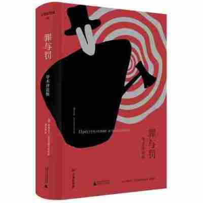正版 上海贝贝特 文学纪念碑 罪与罚 学术评论版 学术评论版 (俄)费奥多尔·陀思妥耶夫斯基 著 青春文学小说