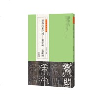 原石拓本比对:袁安碑 袁敞碑 河南美术出版社_32_272