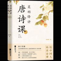 正版 莫砺锋讲唐诗课 离开唐诗,唐朝平淡无奇,因为唐诗,唐朝无与伦比 中华古诗词鉴赏大全集 诗词大会_955
