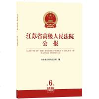 2019新书 江苏省高级人民法院公报 2018年第6辑 总第60辑 江苏省高级人民法院编 32开 法律条文 _899
