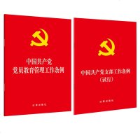 2本套装 中国产党党员教育管理工作条例 大字版 +中国产党fl