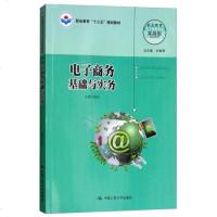 正版新书\电子商务基础与实务\中国ISBN9787300259345