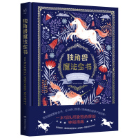 全新正版独角兽魔法全书