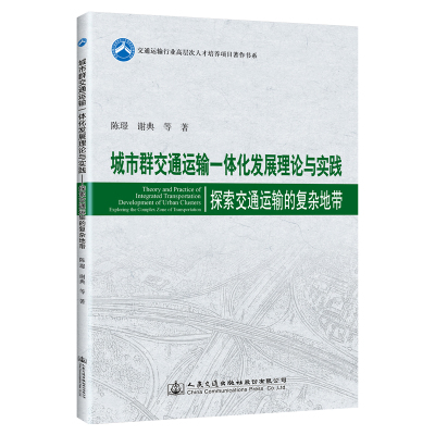 城市群交通运输一体化发展理论与实践:探索交通运输的复杂地带