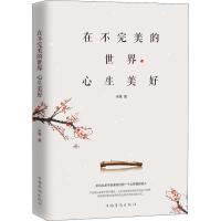 QCTS在不完美的世界心生美好 米雅 中国哲学 社科 中国华侨出版社C722EW