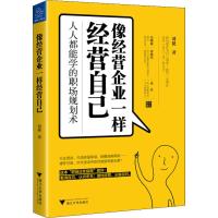 像经营企业一样经营自己 人人都能学的职场规划术