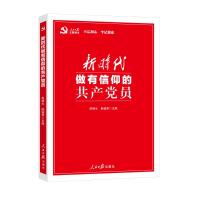 新时代做有信仰的共产党员