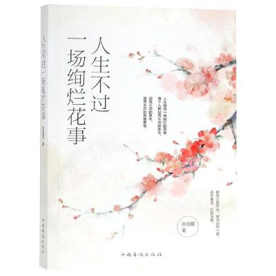 人生不过一场绚烂花事