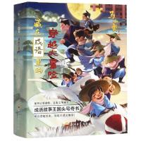 藏在成语里的穿越大冒险(全4册)
