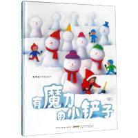 有魔力的小铲子:高洪波诗情童话绘本