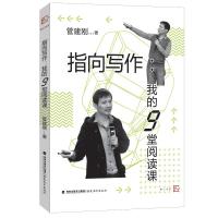 指向写作:我的9堂阅读课