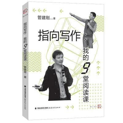 指向写作:我的9堂阅读课