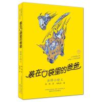 装在口袋里的爸爸 金牌小特工