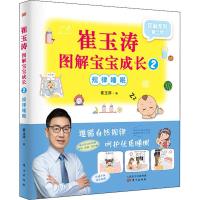 崔玉涛图解宝宝成长 2