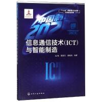 信息通信技术(ICT)与智能制造/中国制造2025出版工程