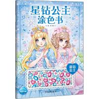 星钻公主涂色书 蓝钻公主
