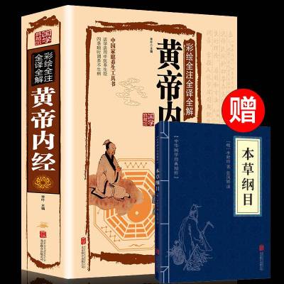 赠本草纲目]精装全彩全注全译全解 黄帝内经 中医四大名著神农本草经基础理论白话图解皇帝内经养生智慧全书中医药养生书籍