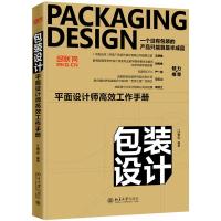 包装设计:平面设计师高效工作手册