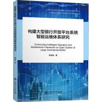 构建大型银行开放平台系统智能运维体系研究