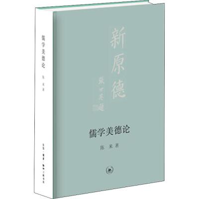 儒学美德论