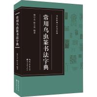 常用鸟虫篆书法字典
