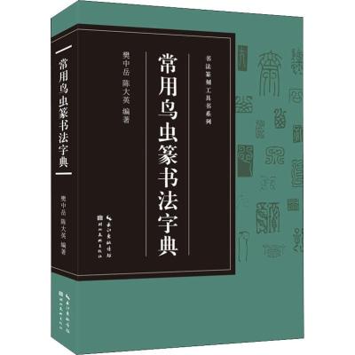 常用鸟虫篆书法字典