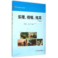 [M]乐理视唱练耳(第2版学前教育专业系列教材)-9787567530317