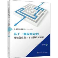 基于三螺旋理论的高校创业型人才培养机制研究