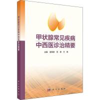 甲状腺常见疾病中西医诊治精要