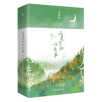 山月不知心底事(插图纪念版)/辛夷坞