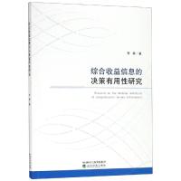 QCTS综合收益信息的决策有用性研究 李梓 经济理论、法规 经管、励志 经济科学出版社27V6KO