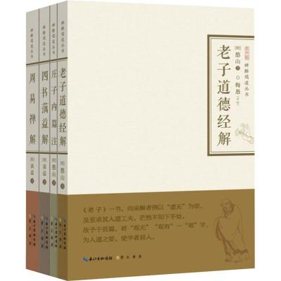 QCTS禅解儒道丛书(第1辑)(4册) (明)蕅益,(明)憨山 中国哲学 社科 崇文书局YI4L37