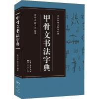 甲骨文书法字典