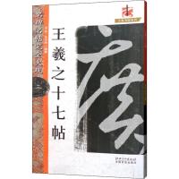 王羲之十七帖