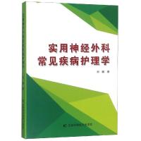 [N]实用神经外科常见疾病护理学-9787557838126