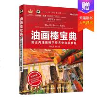 油画棒宝典 路正先油画棒手绘完全自学教程 油画书油画棒教程油画棒入油画棒绘画书籍涂色方法制作色卡冷色调与暖色调 环