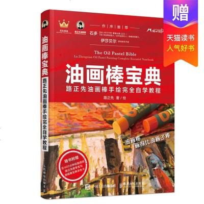 油画棒宝典 路正先油画棒手绘完全自学教程 油画书油画棒教程油画棒入油画棒绘画书籍涂色方法制作色卡冷色调与暖色调 环