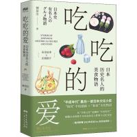 吃吃的爱 日本历史名人的美食物语