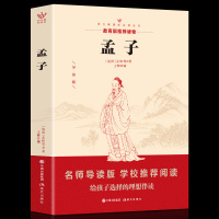 正版 孟子 经典世界名著小说文学 青少年课外阅读图书中国哲学智慧国学经典著作青少年课外阅读 书籍_154