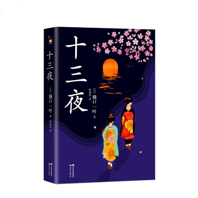 0602正版 十三夜 十九世纪日本女作家代表樋口一叶的中短篇小说集 古典文学的气韵与近代文学 日本现代文学小_388