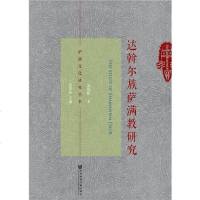 达斡尔族萨满教研究 孟盛彬 社会科学文献出版社 9787520142670