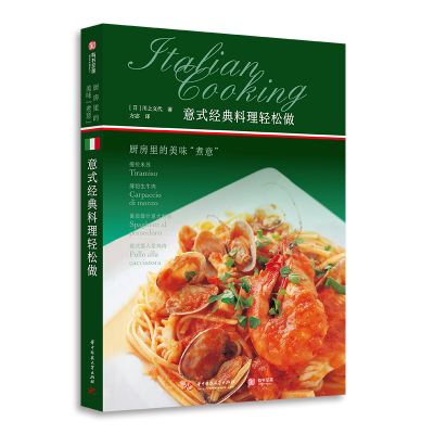 意式经典料理轻松做:厨房里的美味"煮意"