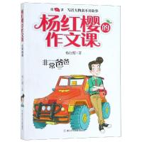 非常爸爸/杨红樱的作文课