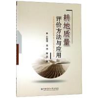 耕地质量评价方法与应用